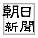 朝日新聞