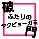 破門ふたりのヤクビョーガミ