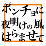 ポンチョに夜明けの風はらませて