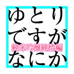 出演 ゆとりですがなにか 純米吟醸純情編 17年7月2日 7月9日 矢本悠馬 矢本悠馬の情報局 やもとゆうま